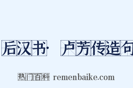后汉书·卢芳传造句是什么意思的图片